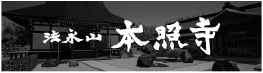 本照寺